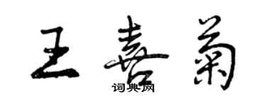 曾慶福王喜菊行書個性簽名怎么寫