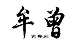 胡問遂牟曾行書個性簽名怎么寫