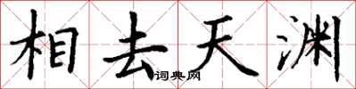 丁謙相去天淵楷書怎么寫