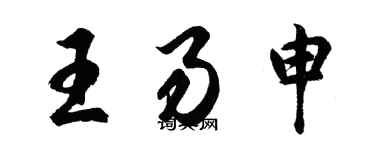 胡問遂王易申行書個性簽名怎么寫