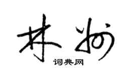 梁錦英林州草書個性簽名怎么寫