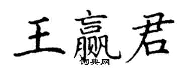 丁謙王贏君楷書個性簽名怎么寫