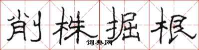 駱恆光削株掘根隸書怎么寫