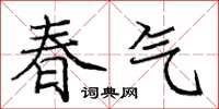 龐中華春氣楷書怎么寫