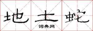 范連陞地土蛇隸書怎么寫