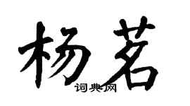 翁闓運楊茗楷書個性簽名怎么寫