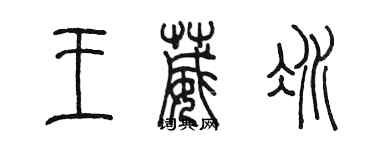 陳墨王葳冰篆書個性簽名怎么寫