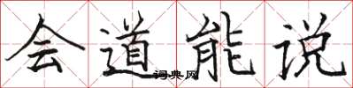 駱恆光會道能說楷書怎么寫