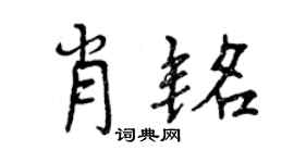 曾慶福肖銘行書個性簽名怎么寫