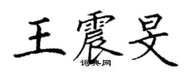 丁謙王震旻楷書個性簽名怎么寫