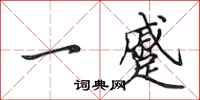 田英章一蹙行書怎么寫