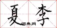 何伯昌夏李楷書怎么寫