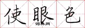 田英章使眼色楷書怎么寫