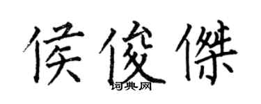 何伯昌侯俊傑楷書個性簽名怎么寫