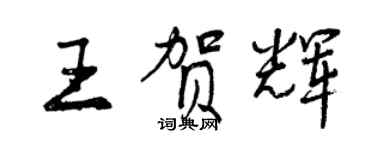 曾慶福王賀輝行書個性簽名怎么寫