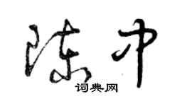 曾慶福陳中草書個性簽名怎么寫