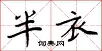 周炳元半衣楷書怎么寫