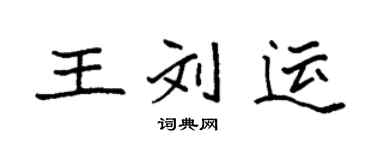 袁強王劉運楷書個性簽名怎么寫