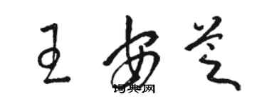 駱恆光王安芝草書個性簽名怎么寫