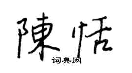王正良陳恬行書個性簽名怎么寫