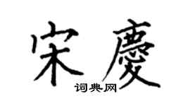 何伯昌宋慶楷書個性簽名怎么寫