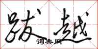 駱恆光跋越行書怎么寫