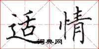 田英章適情楷書怎么寫