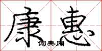 龐中華康惠楷書怎么寫