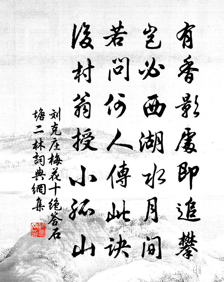 劉克莊梅花十絕答石塘二林書法作品欣賞