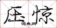 龐中華壓驚行書怎么寫