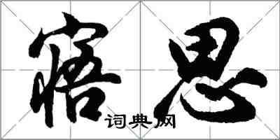 胡問遂寤思行書怎么寫