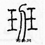 余巨力寫的硬筆篆書班