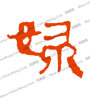 馬王堆帛書寫的婦