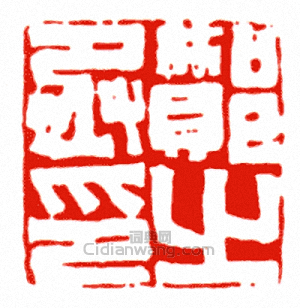 “酇丞之印”篆刻印章