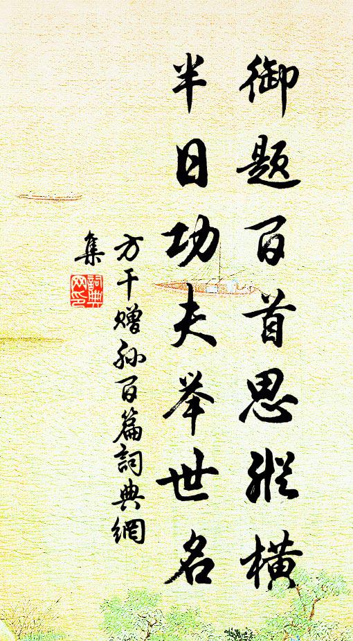 自是釣頭香餌別，此心終待得魚歸 詩詞名句