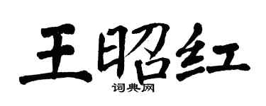 翁闓運王昭紅楷書個性簽名怎么寫