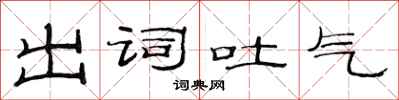 范連陞出詞吐氣隸書怎么寫