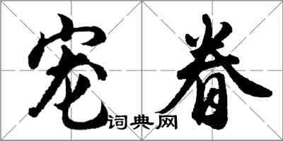 胡問遂寵眷行書怎么寫