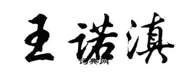 胡問遂王諾滇行書個性簽名怎么寫