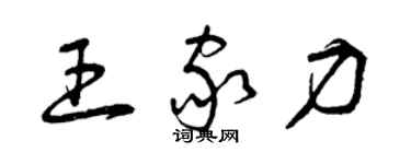 曾慶福王家力草書個性簽名怎么寫