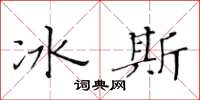 黃華生冰斯楷書怎么寫