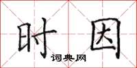 田英章時因楷書怎么寫