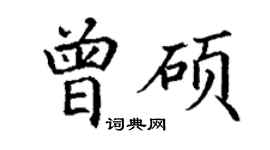 丁謙曾碩楷書個性簽名怎么寫