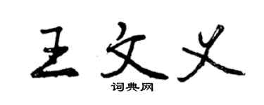 曾慶福王文義行書個性簽名怎么寫