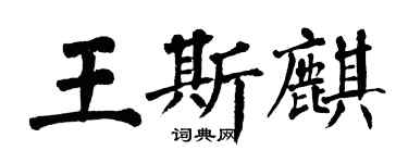 翁闓運王斯麒楷書個性簽名怎么寫