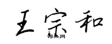 王正良王宗和行書個性簽名怎么寫