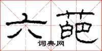 柯春海六葩隸書怎么寫