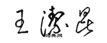 駱恆光王潔昆草書個性簽名怎么寫