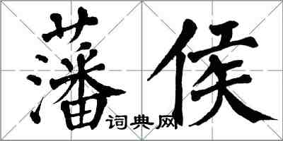 翁闓運藩侯楷書怎么寫