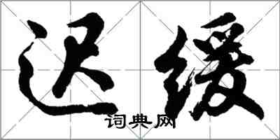 胡問遂遲緩行書怎么寫